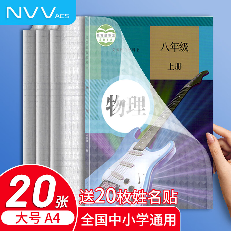 NVV 大号A4自粘书皮 高中透明磨砂包书皮书膜书本保护套课本作业本书套 附带姓名贴开学文具NR-S01大20张