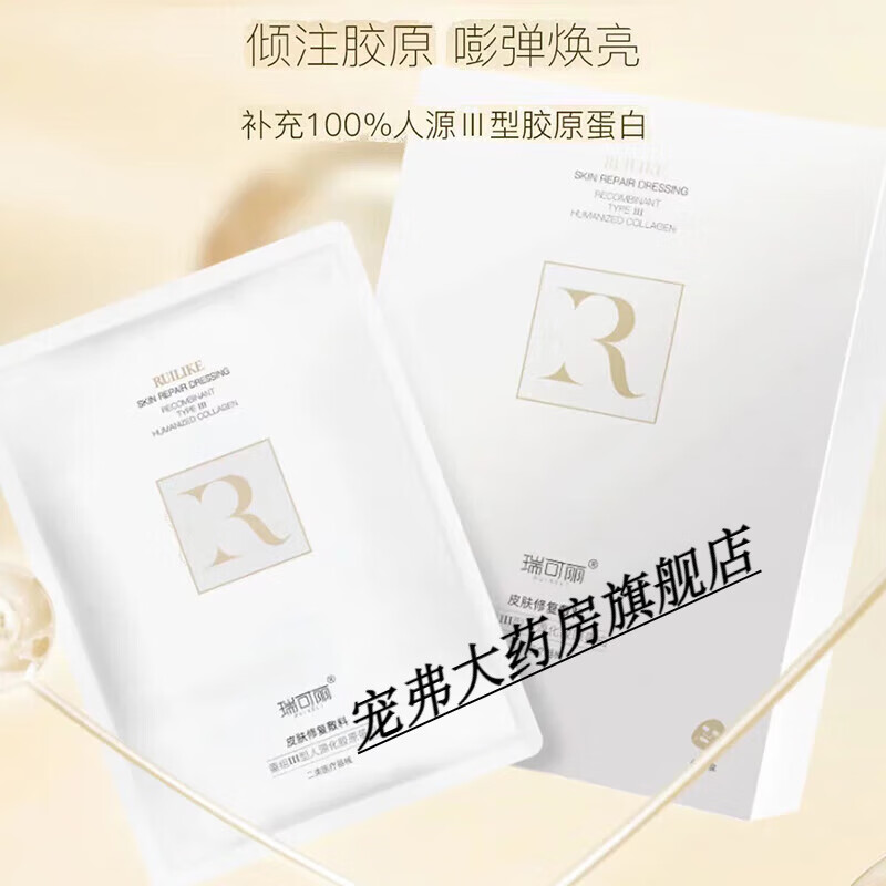 瑞可丽【药房直售】瑞可丽医用皮肤修复敷料重组III型胶保湿补水面贴 重组III型胶原蛋白一盒6贴