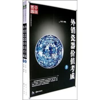 [正版图书]外销瓷器价值考成 大成 华龄出版社 9787801784858