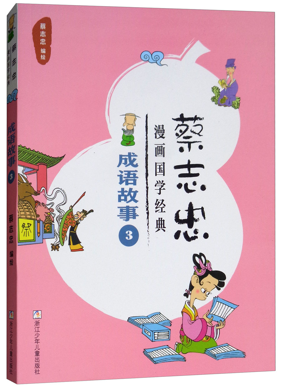 成语故事(3)/蔡志忠漫画国学经典