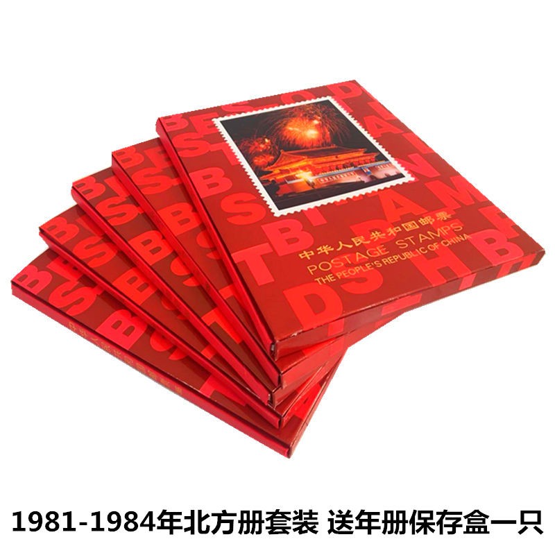 集邮年册 北方册 一九八零年至一九九一年 1981-1984年邮票年册合订本