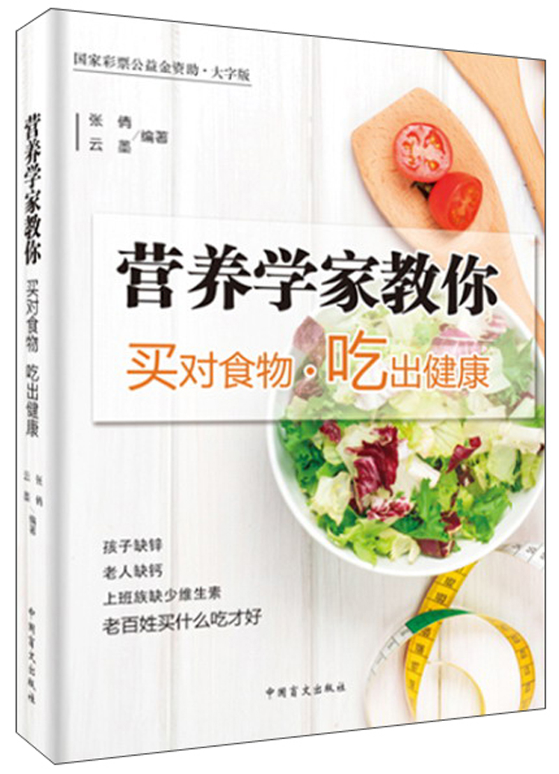 营养学家教你买对食物吃出健康（大字版）
