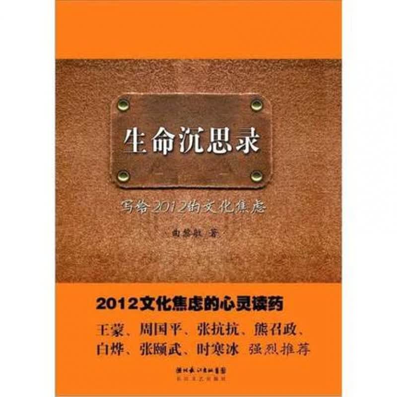 生命沉思录：写给2012的文化焦虑