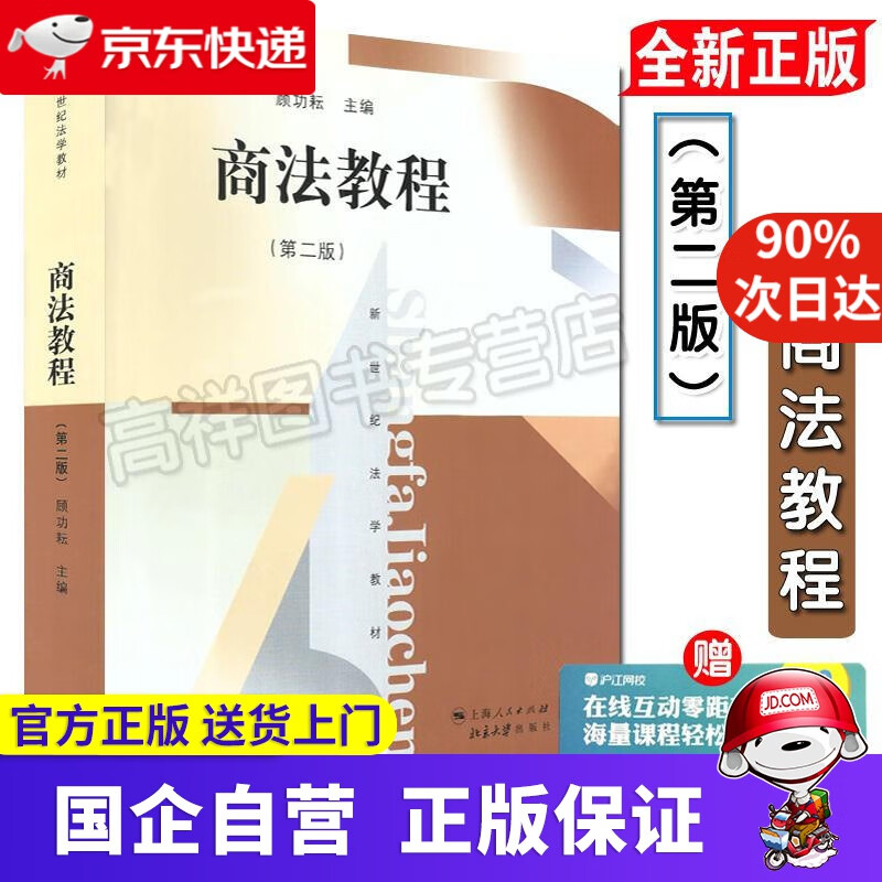 【正版新书】商法教程（第二版） 顾功耘 主编 上海人民出版社 9787208065024