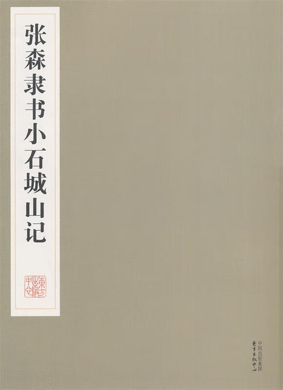 张森隶书小石城山记 张森 著【正版书】