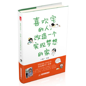 [正版图书] 喜欢宅的人，改造一个实现梦想的家 PP殿下 华中科技大学出版社 97875680219