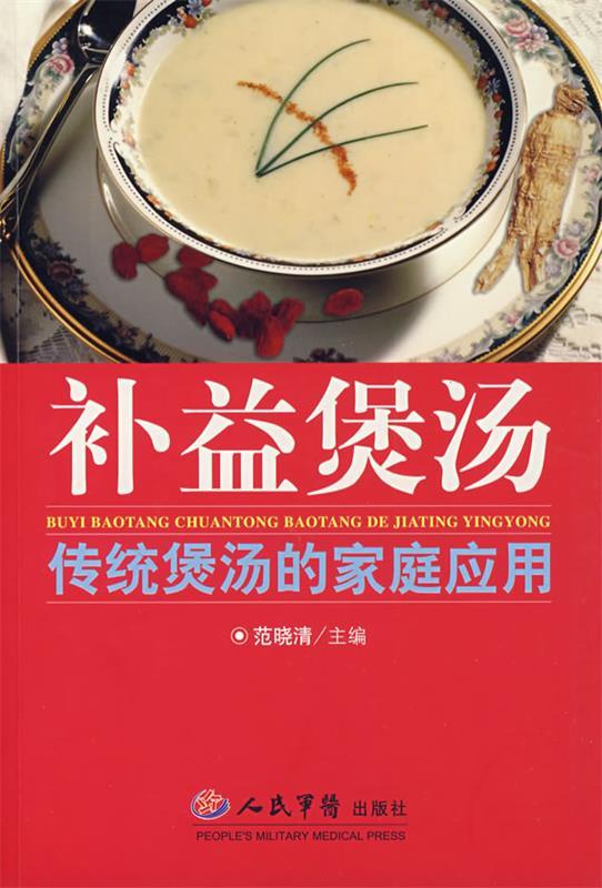 补益煲汤：传统煲汤的家庭应用 范晓清 主编【正版书】