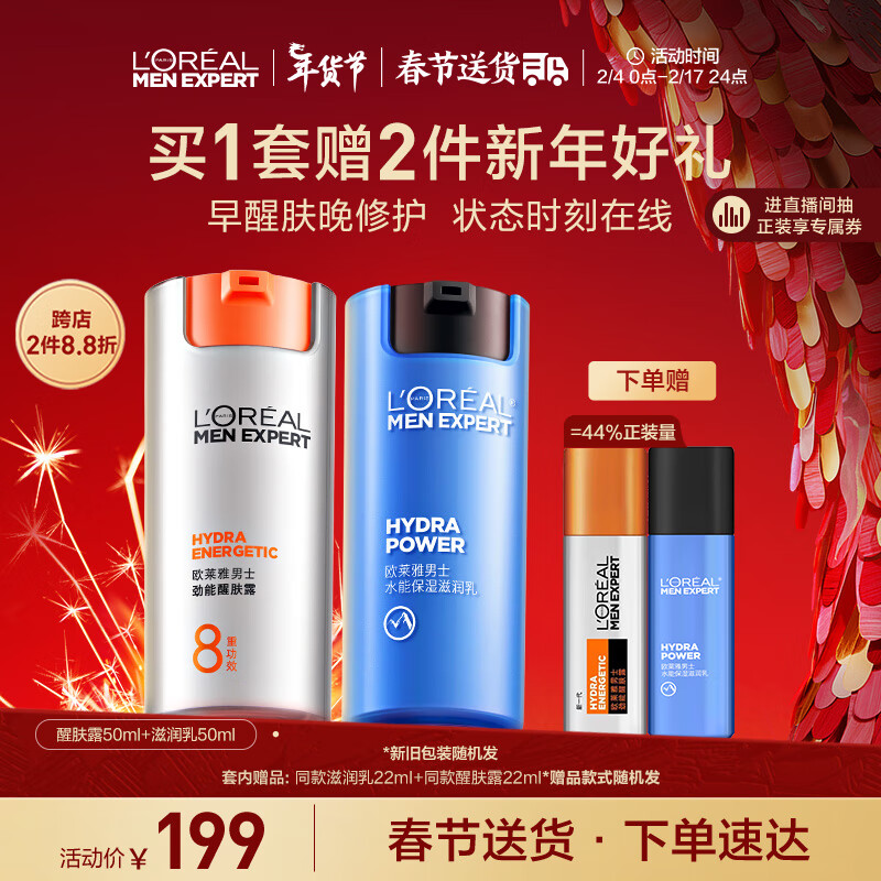 欧莱雅男士早晚滋润补水淡纹套装保湿乳液面霜男士护肤品新年礼物送男友