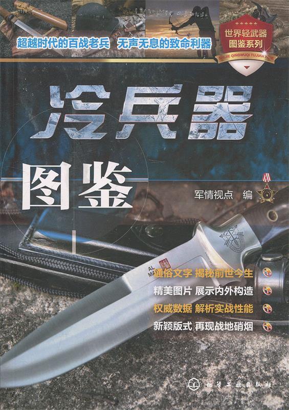 冷兵器图鉴 军情视点 编【正版书】