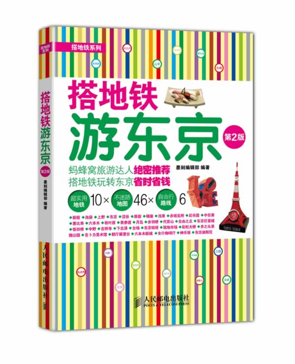 搭地铁游东京