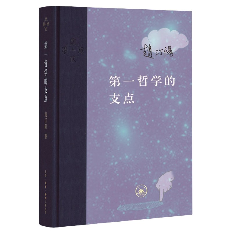 第一哲学的支点(精)