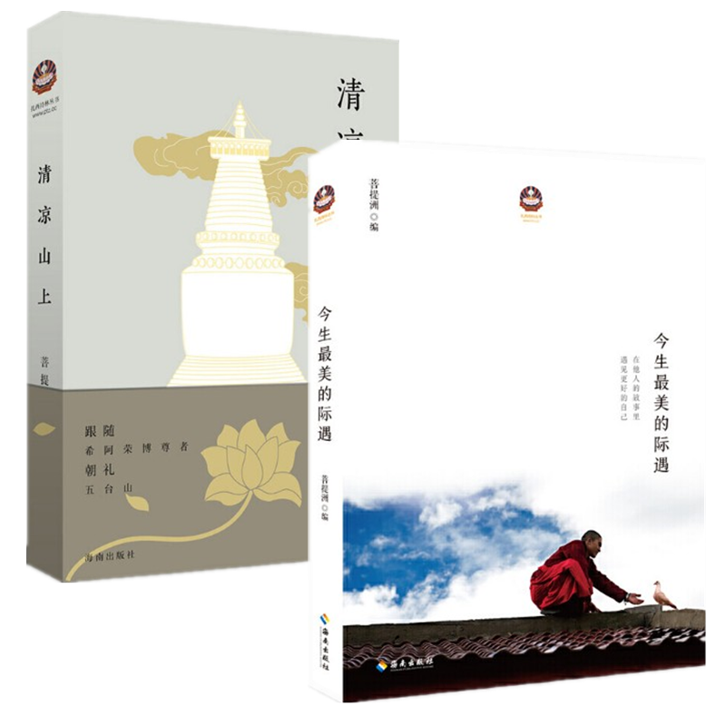 菩提洲 今生美的际遇+清凉山上 2册套装