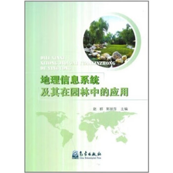 地理信息系统及其在园林中的应用 赵群,郭丽萍【正版】