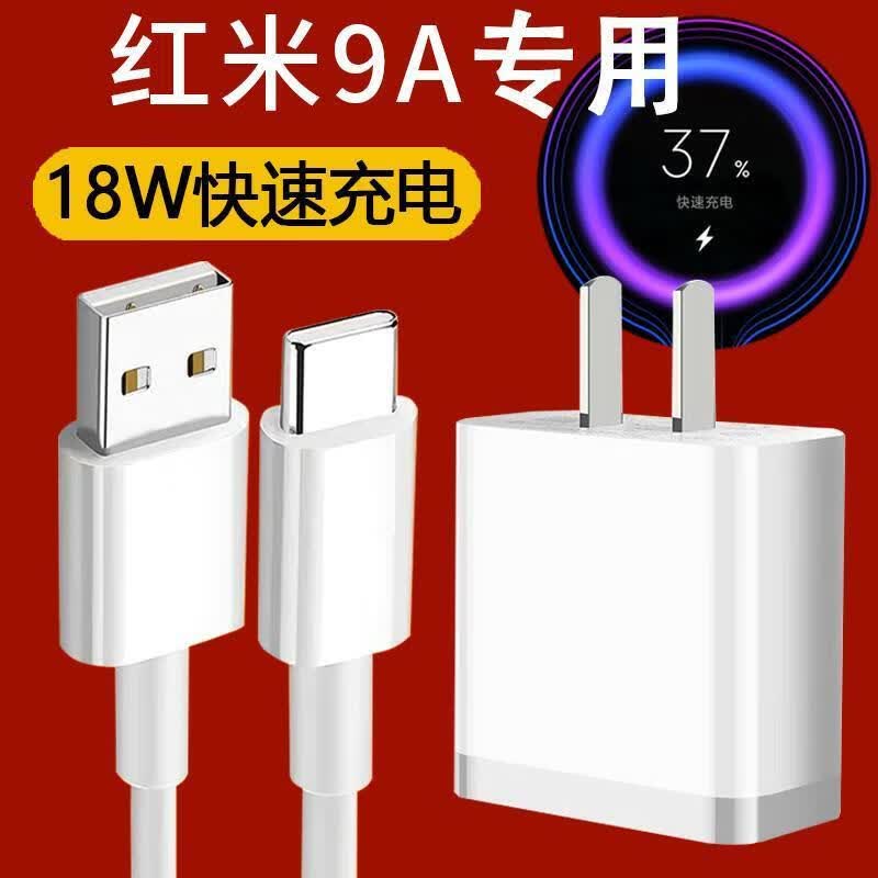 顾坤适用红米9a充电器10w瓦redmi9a手机10w闪充插头5v2a充电器线a