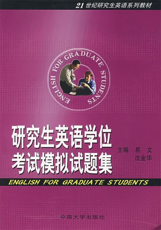 研究生英语学位考试模拟试题集