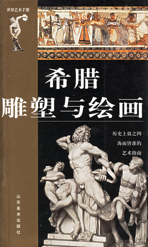 希腊雕塑与绘画【正版图书】