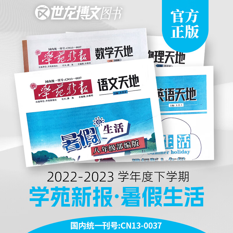 暑假学苑新报语数英物暑假作业假期复习辅导