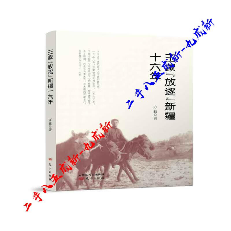 王蒙 方蕤 东方出版社 97875060