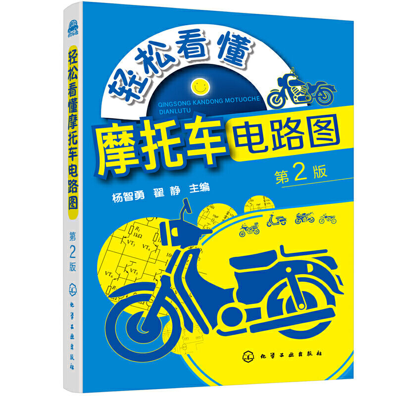 杨智勇 翟静 电学基本原理入手 介绍摩托车电气设备的结构 电气线路的