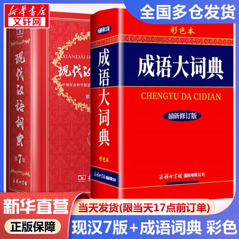 正版速发】全2册 现代汉语词典第7版+成语大词典彩色版 现代汉语第七版古汉语辞典 商务印书馆成语大辞典非8/9版 商务印书馆