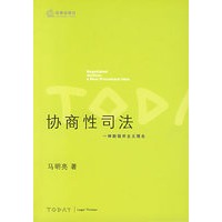 协商性司法【正版图书】