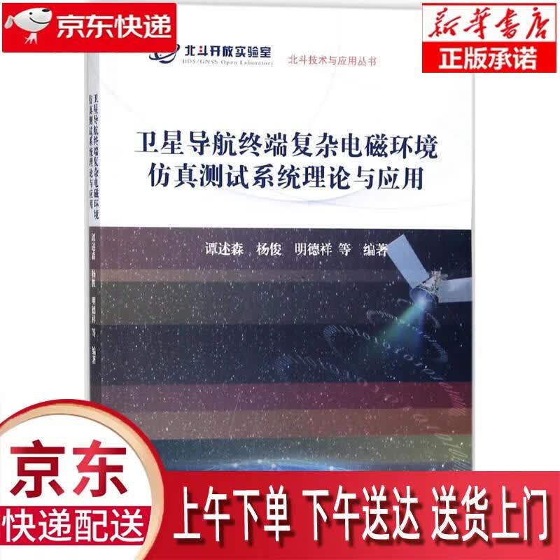【正版图书全新速发】卫星导航终端复杂电磁环境仿真测试系统理论与应用 谭述森，等 科学出版社