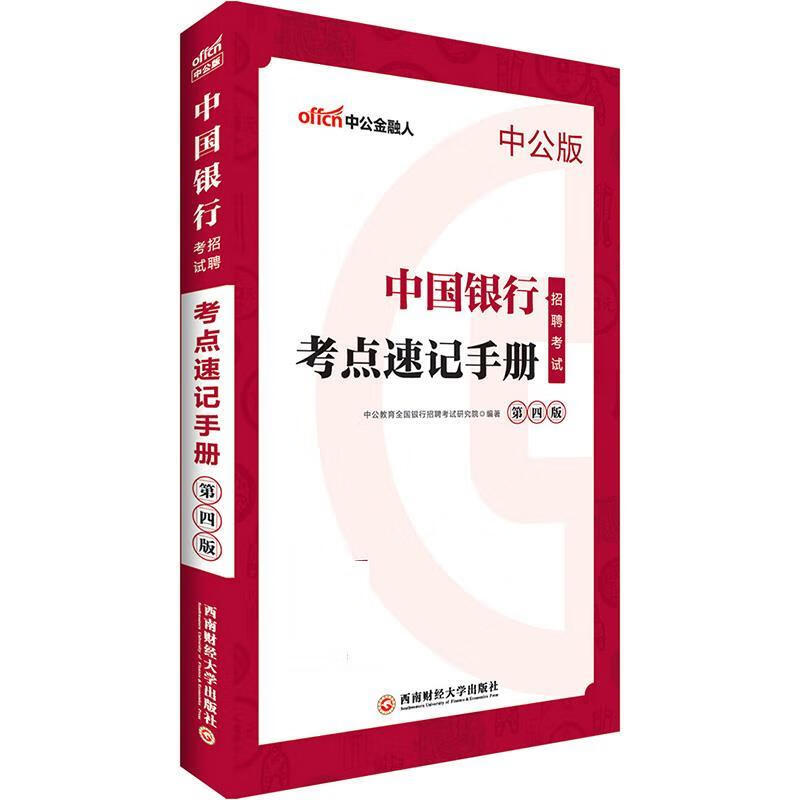 中公2019中国银行招聘考试考点速记手册 李永新【正版】