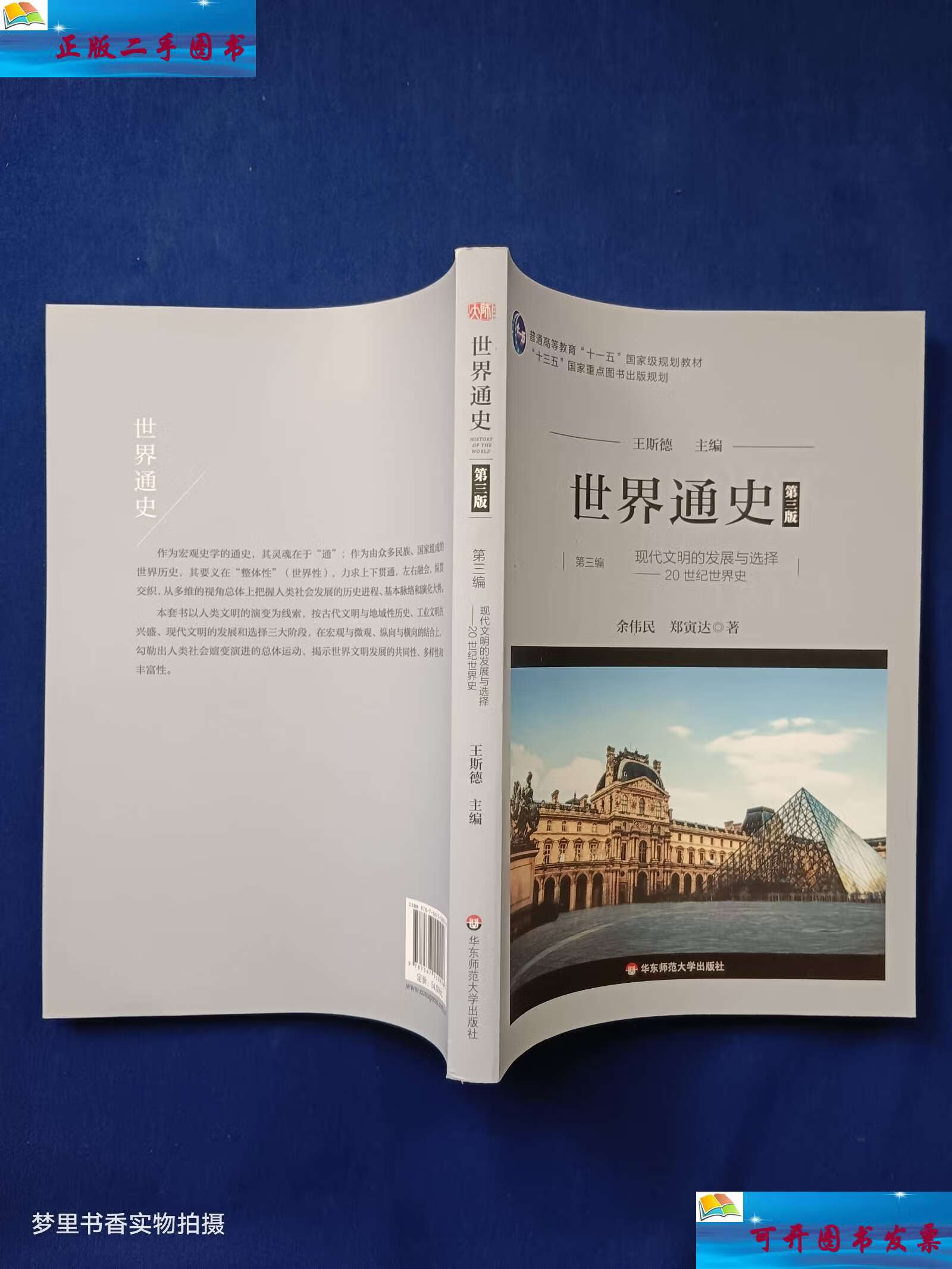 【二手9成新】世界通史(第三版)第三编现代文明的发展与选择:20世纪