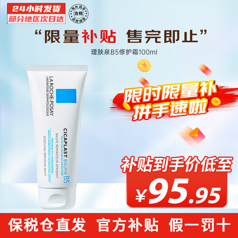 理肤泉（LA ROCHE-POSAY）理肤泉B5舒缓修护乳霜 去痘痘印闭口粉刺 B5修护霜100ml