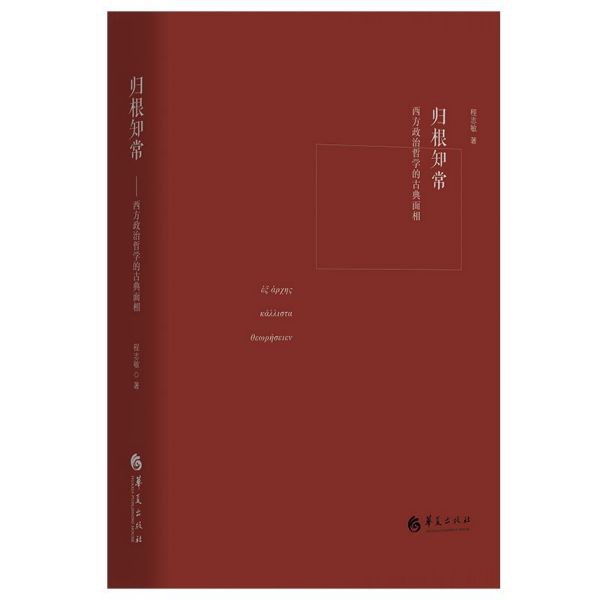 归根知常(西方政治哲学的古典面相)(精)