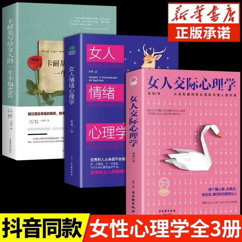 【正版速发】女人交际心理学正版 女性情绪心理学书榜入门基础书籍治愈妇女行为社交人际交往情绪管理控制婚姻恋爱静心读心术畅销书 3册交际+情绪+卡耐基写给女人的一生幸福忠告