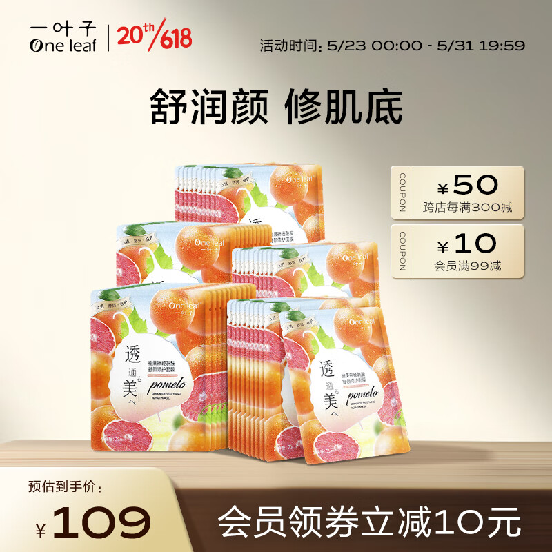 一叶子面膜 柚果神经酰胺舒颜面膜50片 保湿舒缓深层补水护肤品