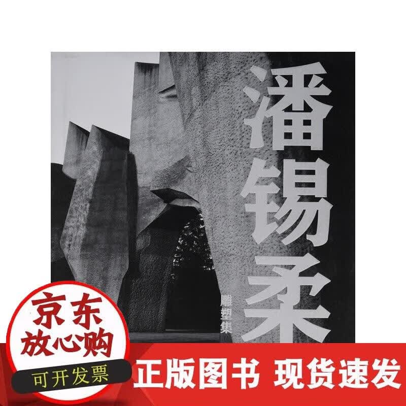 【正版现货】潘锡柔雕塑集