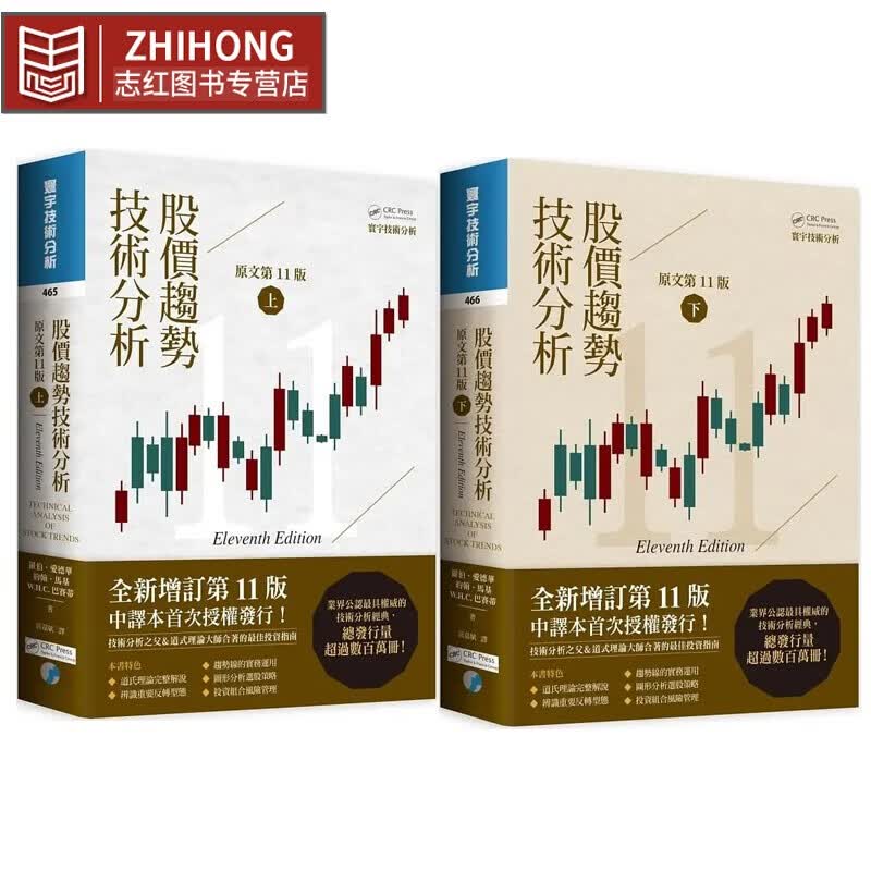 现货 股价趋势技术分析 (原文第11版) 上下套书（二版） 寰宇 罗伯．爱德华 股票投资 商业理财属于什么档次？