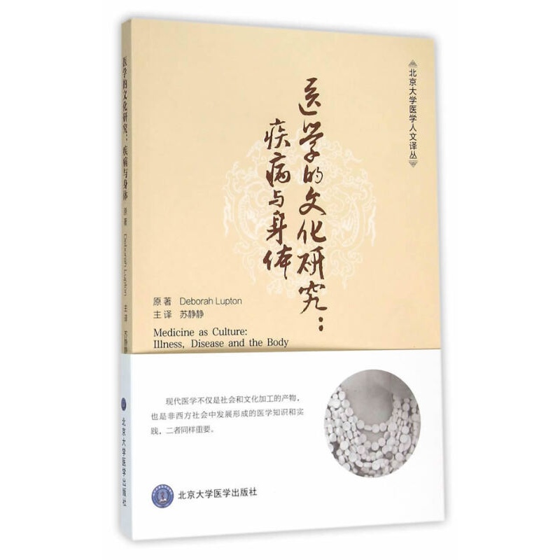 医学的文化研究:疾病与身体
