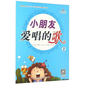 小朋友爱唱的歌2【正版图书】