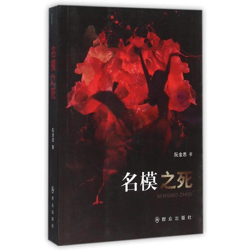 名模之死