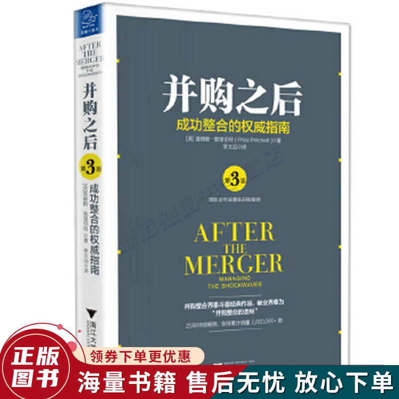 并购之后：成功整合的指南第3版