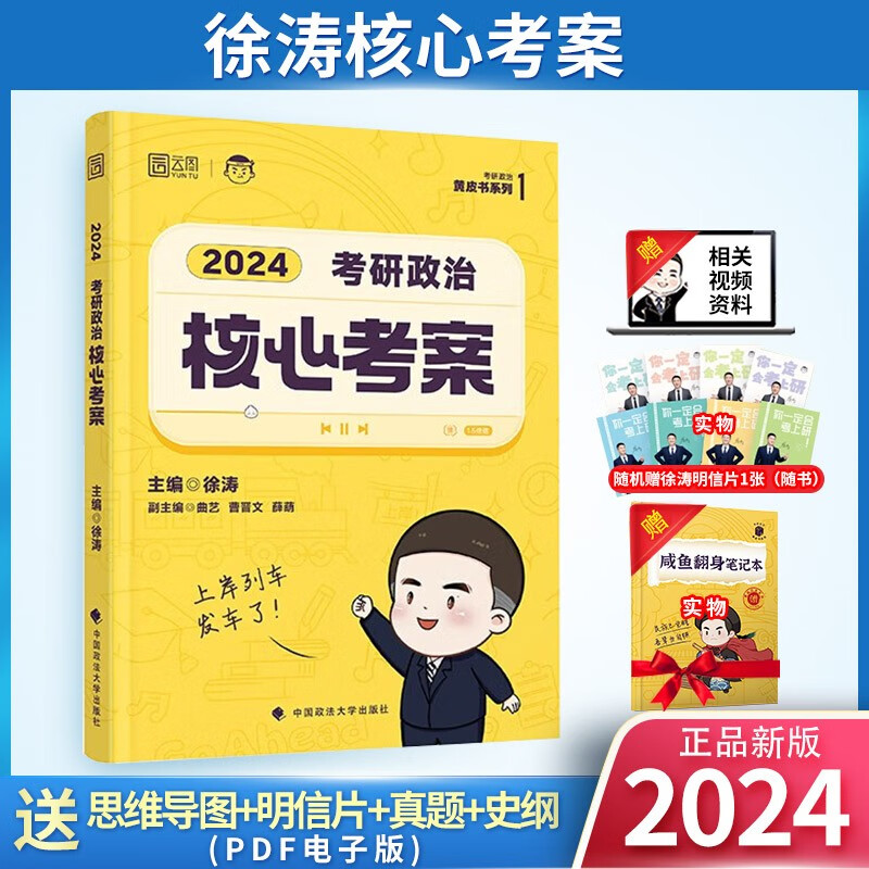 徐涛2024考研政治核心考案优题库习题版真题冲刺背诵笔记六6八套卷全家桶书 精讲精练讲义1000题习题集小黄书的强化班网课程手册年 2024核心考案