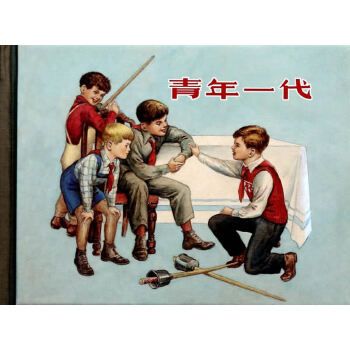 青年一代9787532287635