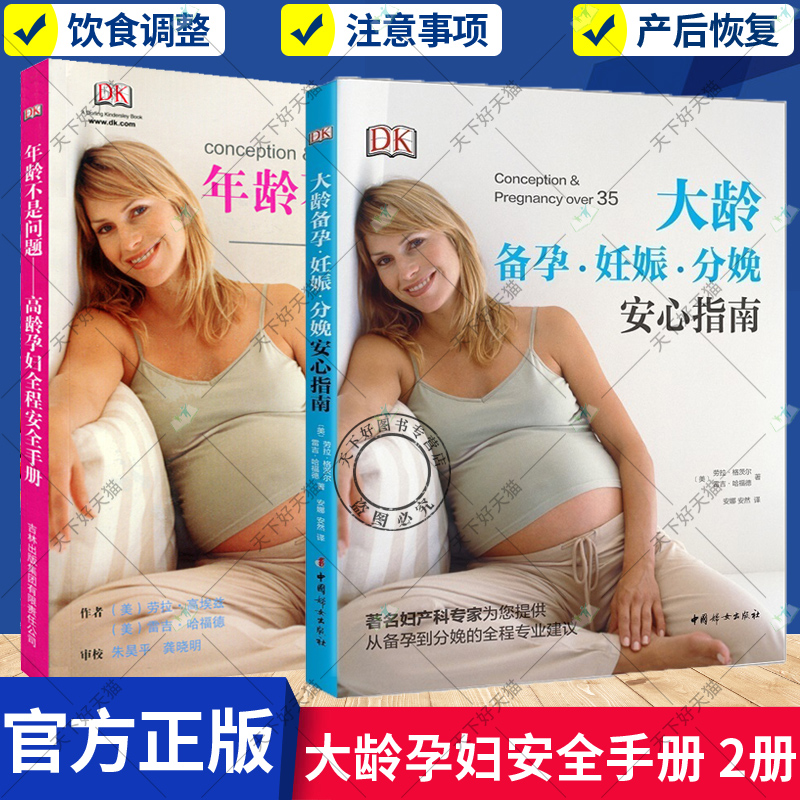 正版2册 年龄不是问题 高龄孕妇全程手册+大龄备孕·妊娠·分娩安心指南 孕前准备大全 适合孕妇看的书 科学备孕怀孕书籍怀孕