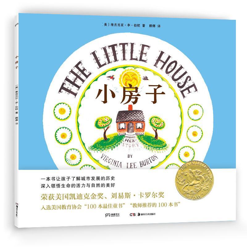 小房子维吉尼亚·李·伯顿湖南社童书文学图画故事美国现代