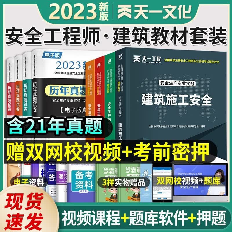 新版2023】中级注册安全工程师教材【历年真题试卷】安全生产法中级注安全套考试用书 注安师建筑施工化工其他矿山煤矿金属非金属道路安全专业新安全生产法律法规安全生产管理2022 建筑安全：4本教材+视频