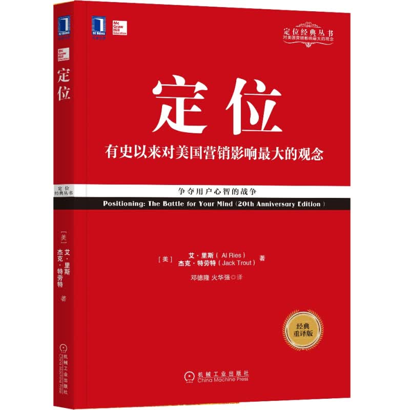 特劳特定位经典丛书重新定位 聚焦 商战 营销革命 与众不同 22条商规 品牌美学企业策划营销推广管理书 定位