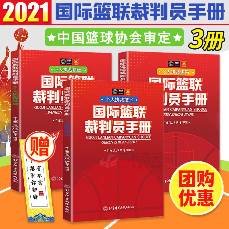 国际篮联裁判员手册全3册 3人执裁基础/3人执裁进阶/个人执裁技术 篮球裁判员晋级考试用书 篮球新规则书籍