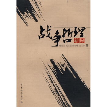 战争哲理新探【正版图书】