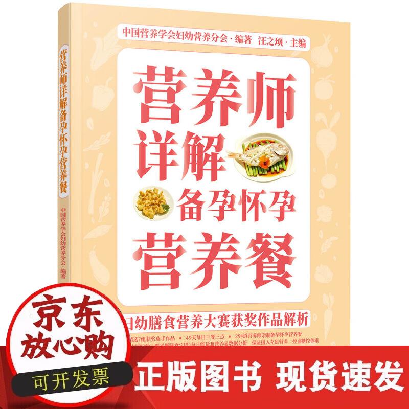 【正版现货】妇幼膳食营养大赛获奖作品解析--营养师详解备孕怀孕营养餐