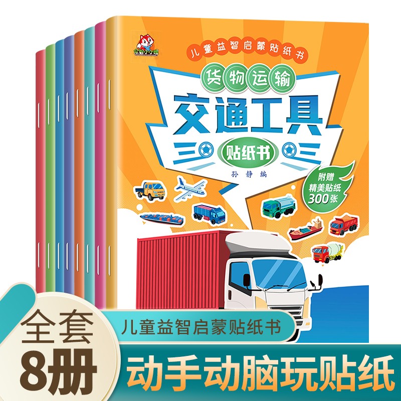 全套8册交通工具贴纸书 车车贴纸书儿童贴纸图书汽车贴画书益智启蒙游戏书籍 3-6岁幼儿专注力训练趣味游戏书 全脑开发中班幼儿园 【热卖！全8册】交通工具贴纸书