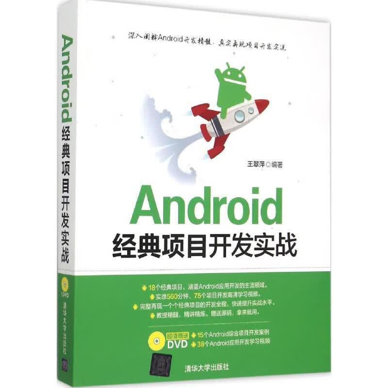 Android经典项目开发实战 王翠萍【正版】