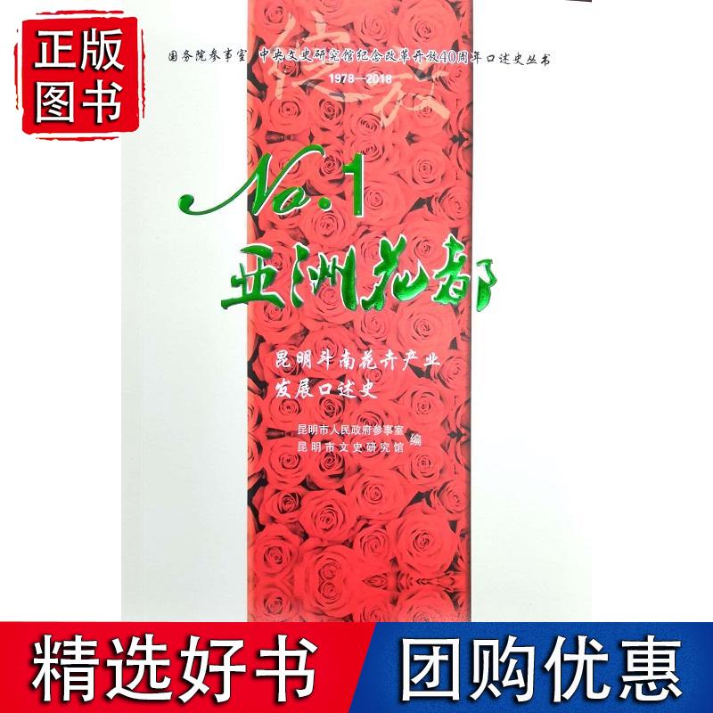 No.1亚洲花都——昆明斗南花卉产业发展